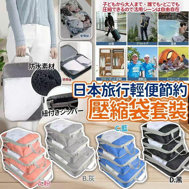 日本 旅行輕便50％節約壓縮袋套裝|一套3件