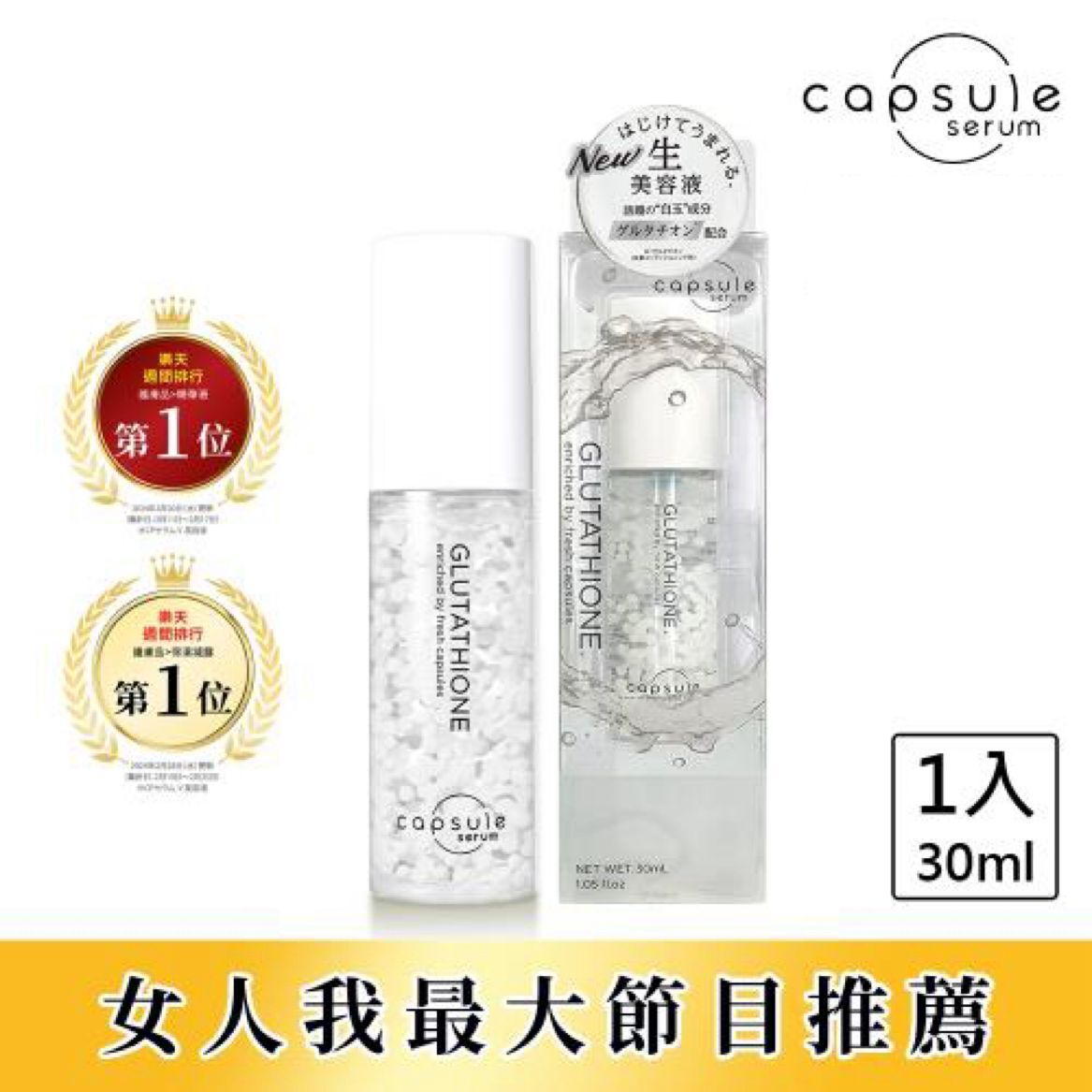 日本 CAPSULE SERUM 穀胱甘太美容液 30ML