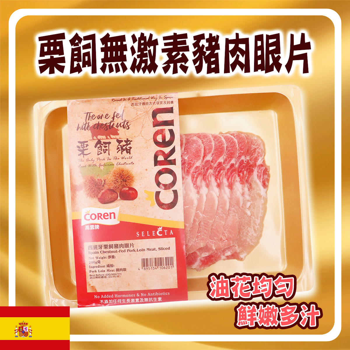 高雲 - 西班牙栗飼無激素豬肉眼片│純天然│火鍋│油花均勻 (200g)(急凍-18℃)