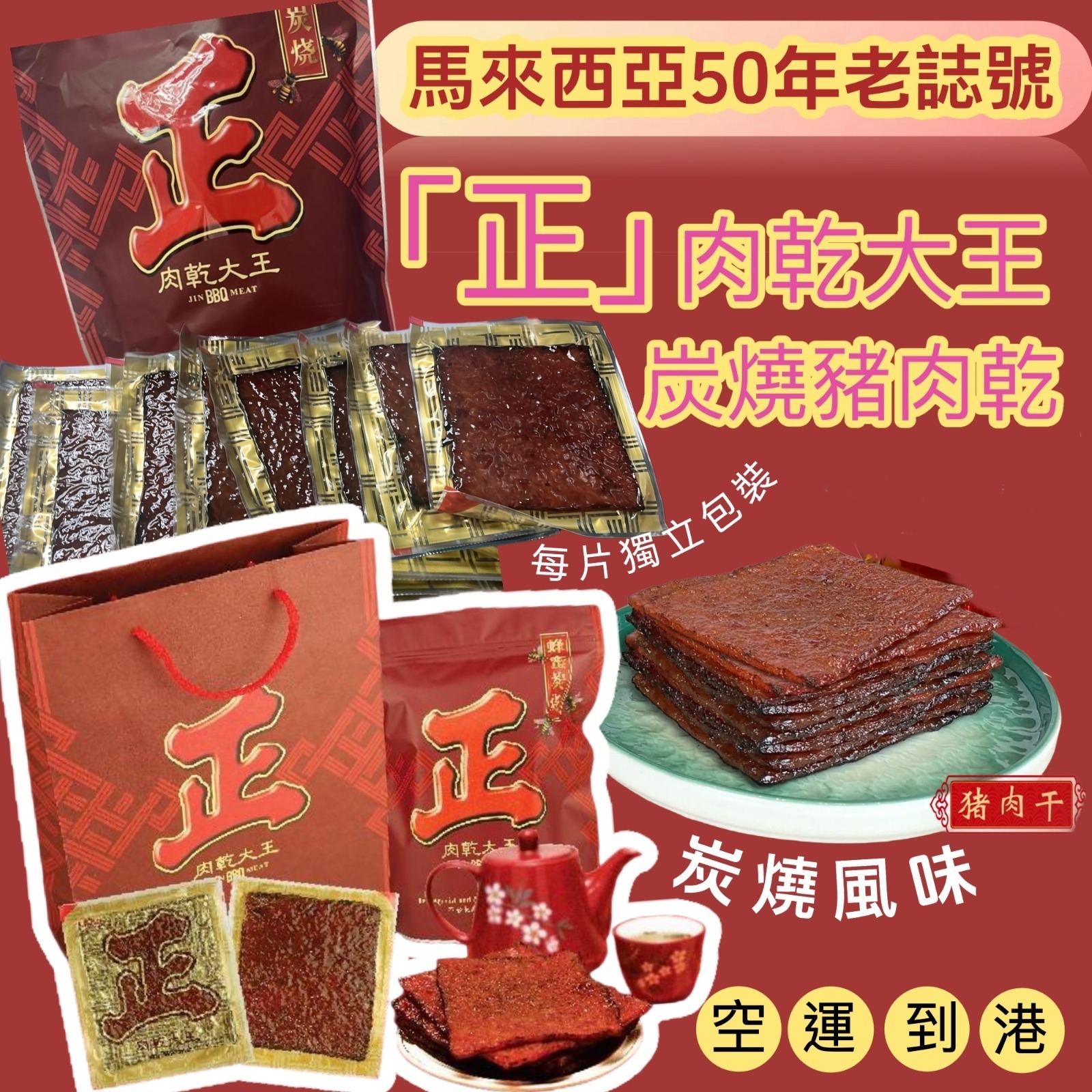 馬來西亞「正」肉乾大王炭燒豬肉乾 500g/袋