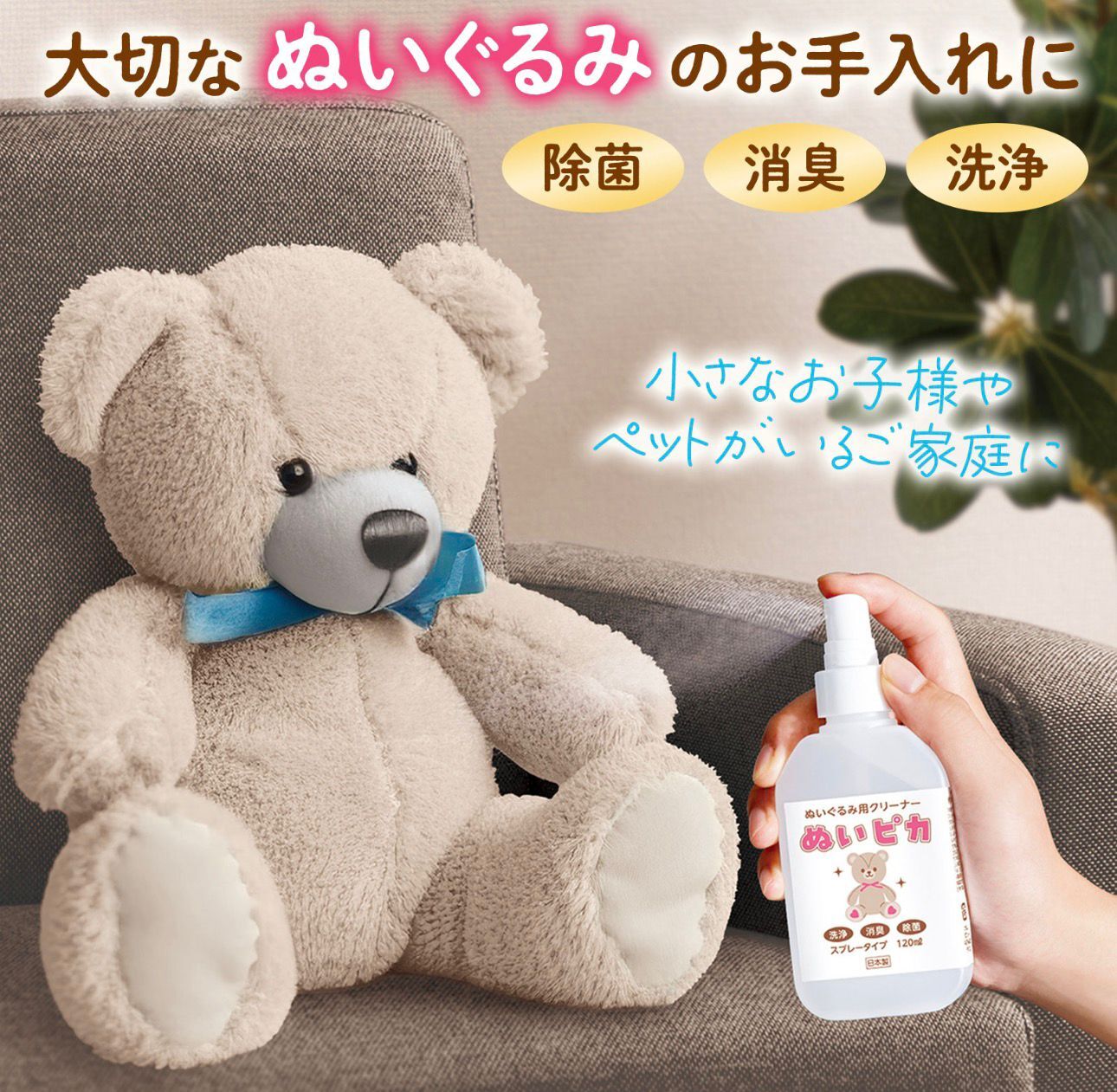 【預購】JN021605 Nuipika 玩偶專用清潔噴霧 120ml