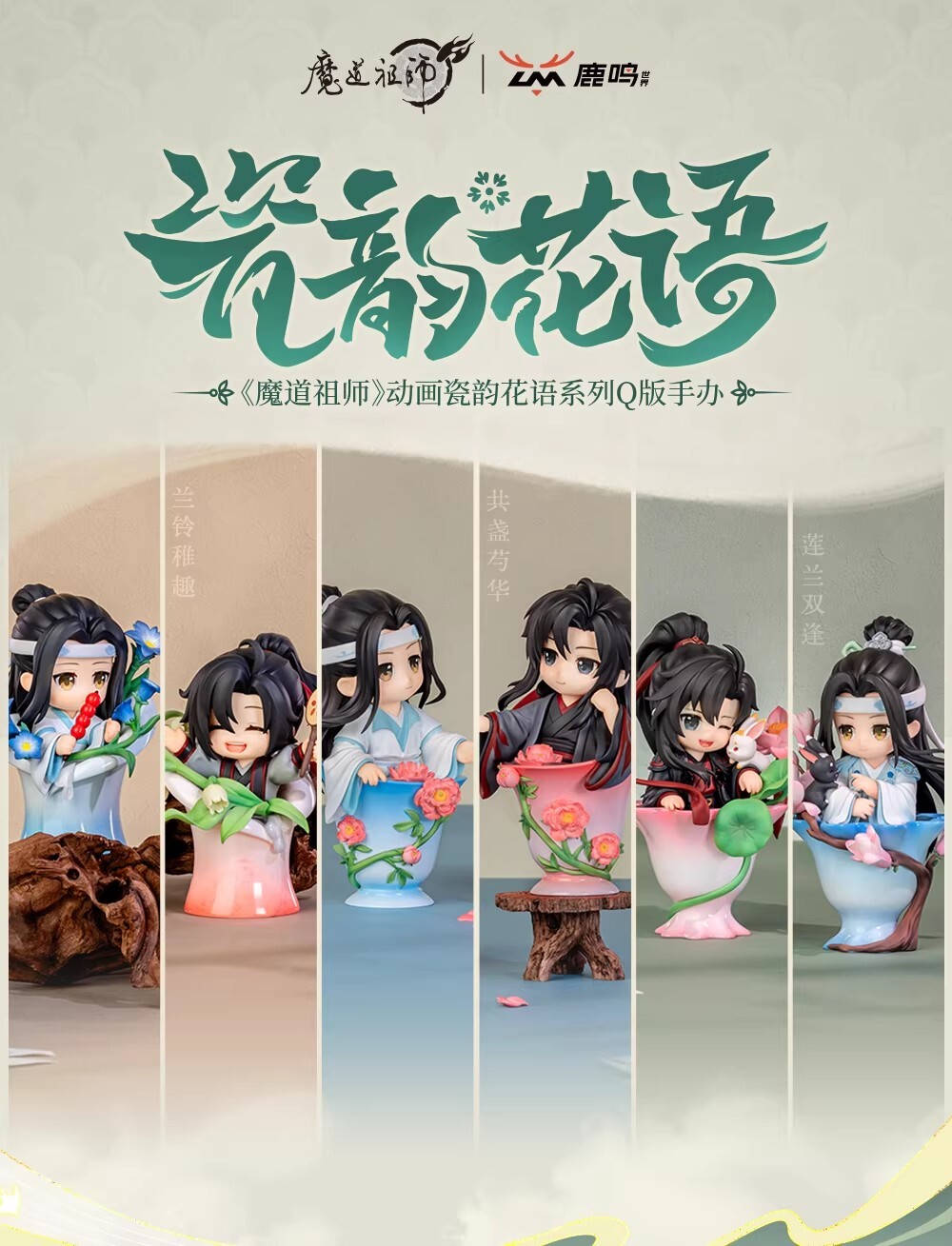 【魔道祖師】瓷韻花語系列Q版公仔盲盒