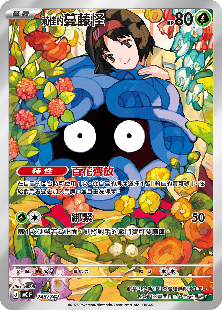 【MCF 743/742 】莉佳的蔓藤怪