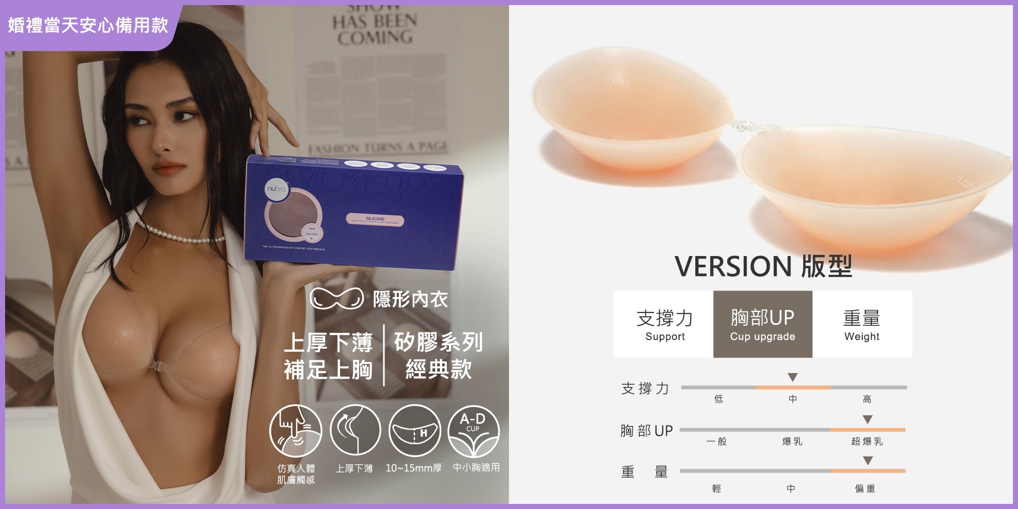 NuBra,NuBra絕世好波,隱形內衣,隱形胸罩,隱形胸貼,婚紗nubra推薦,婚紗nubra,新娘內衣