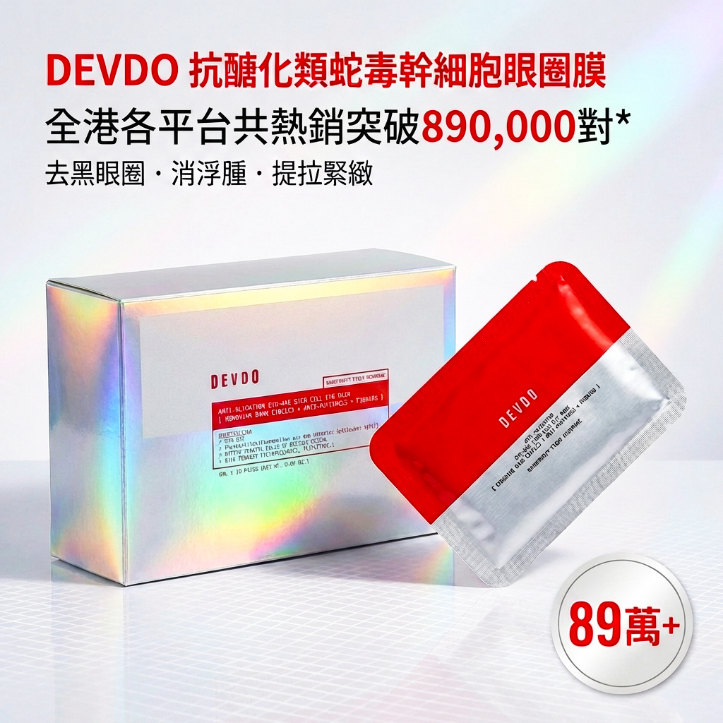DEVDO【★納米超纖維膜體】抗醣化類蛇毒幹細胞眼圈膜(採用納米超纖維膜體)(30對)【原裝正品行貨】