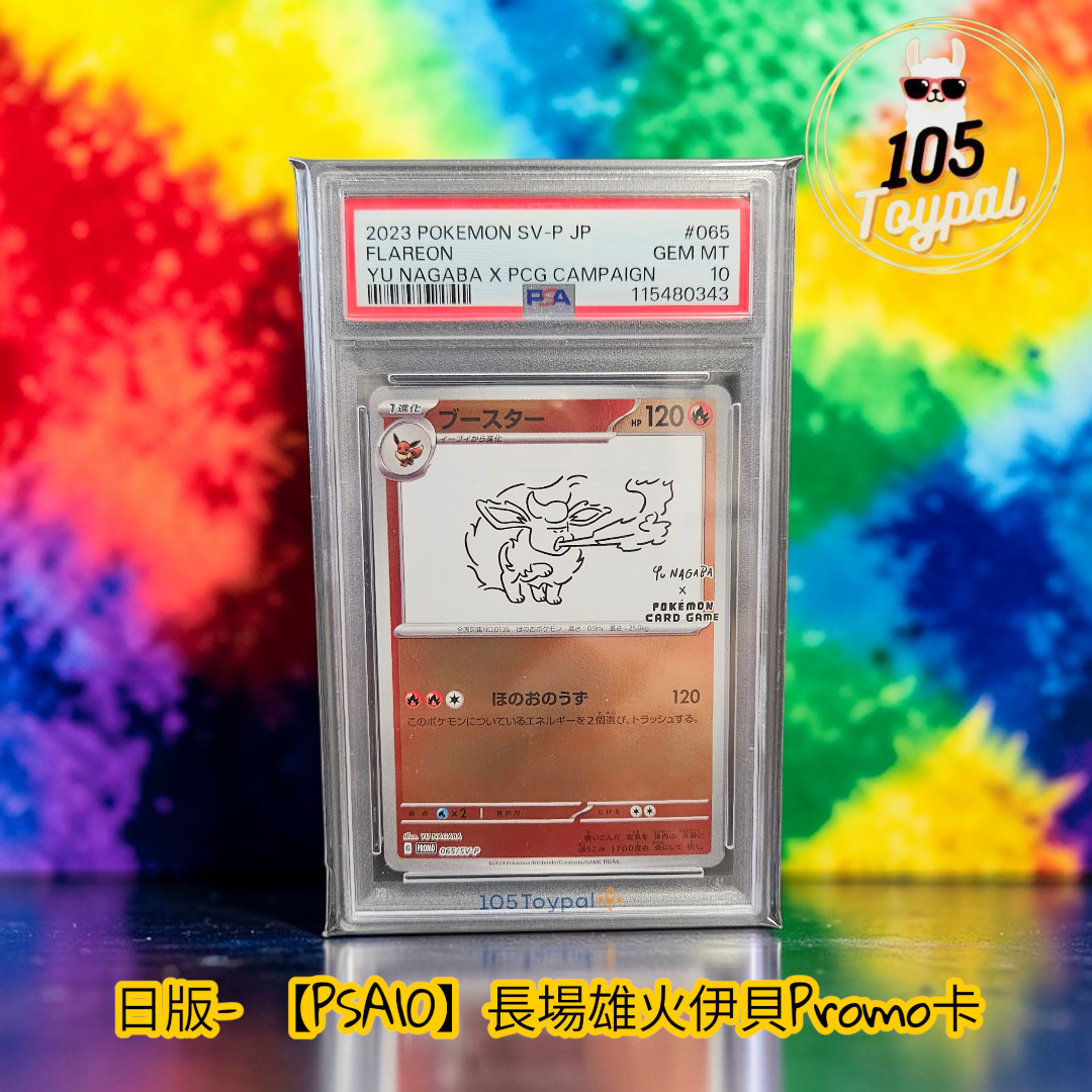 現貨- 【PSA10】日版長場雄火伊貝Promo卡