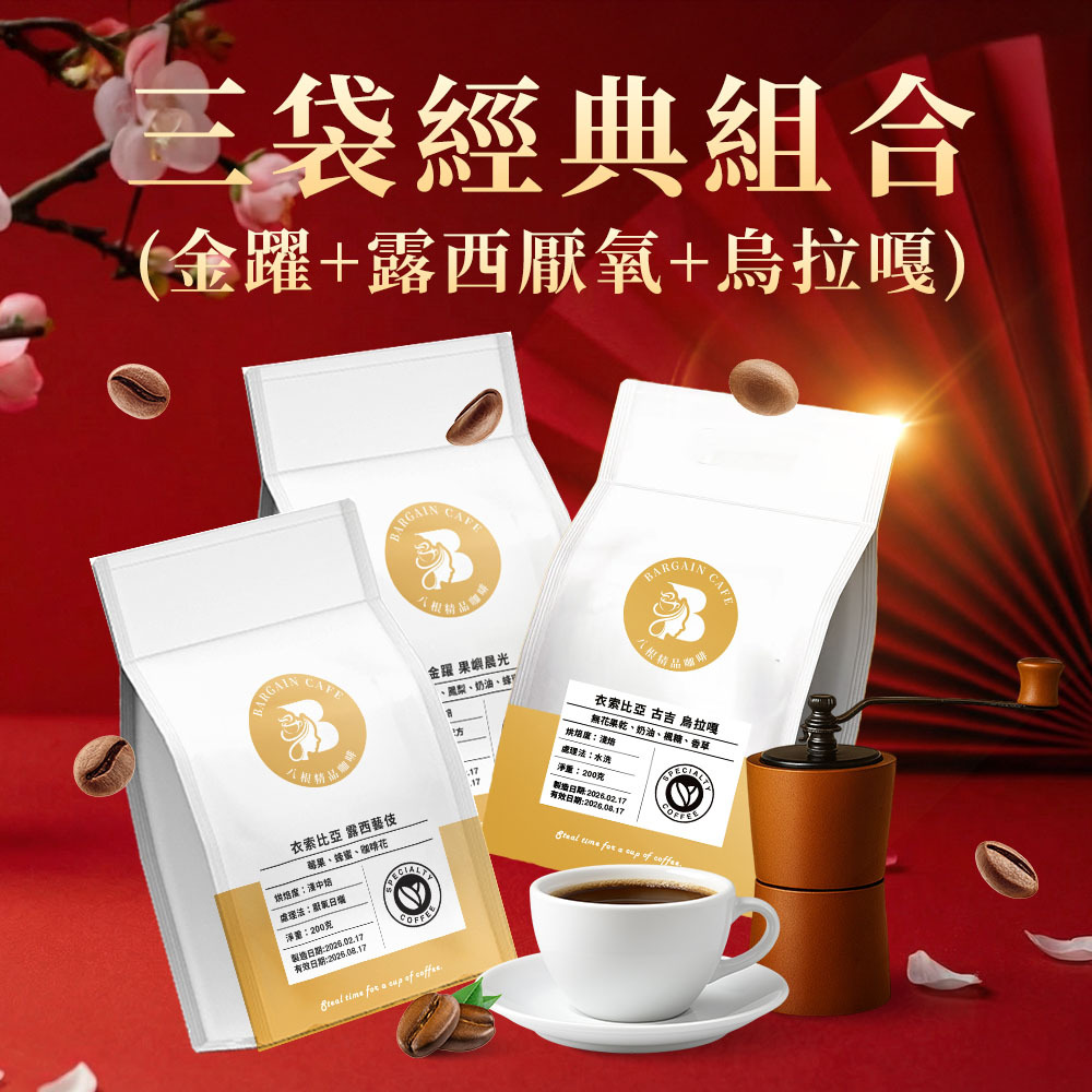 【600克精品組合】 200克*3袋 精品咖啡 單品咖啡 莊園咖啡 藝伎咖啡 手沖咖啡 咖啡豆推薦