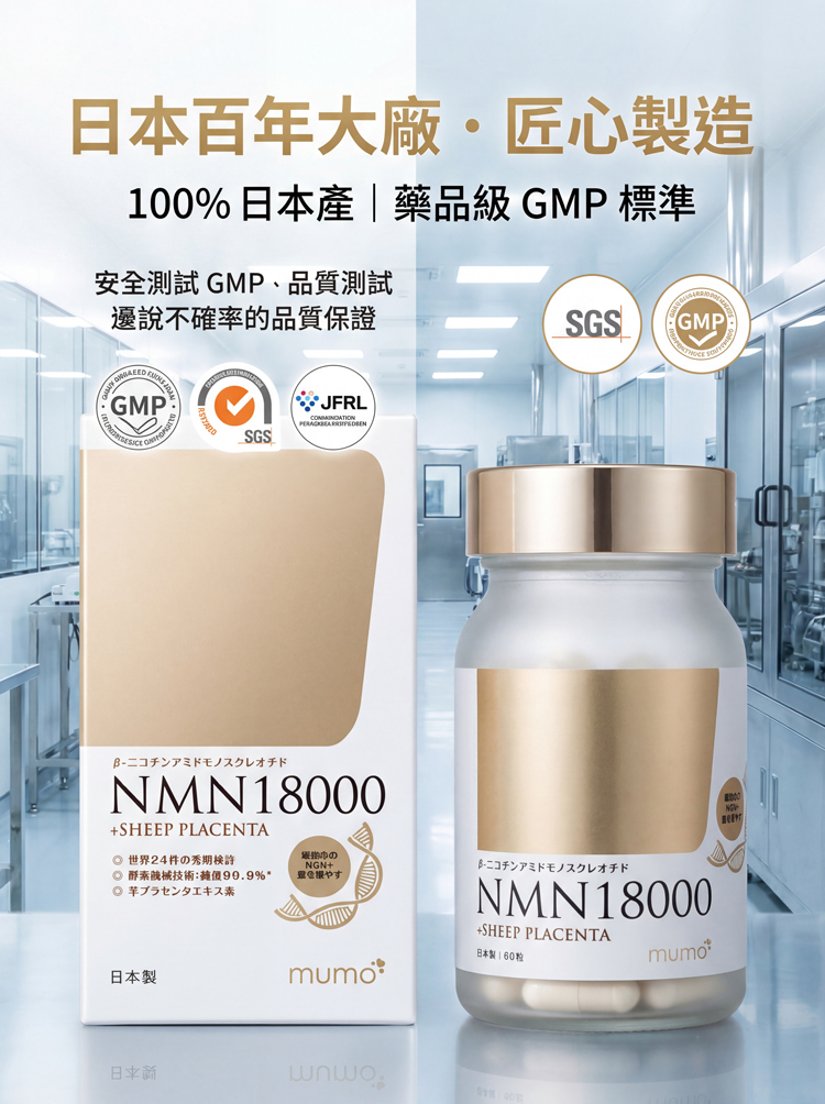 mumo 【3盒裝】日本醫學級(3盒共180粒=含54000mg NMN) 羊胎素逆齡膠囊【日本製 | 24項專利 | 99.9%純度 | 非合成酶催化技術】