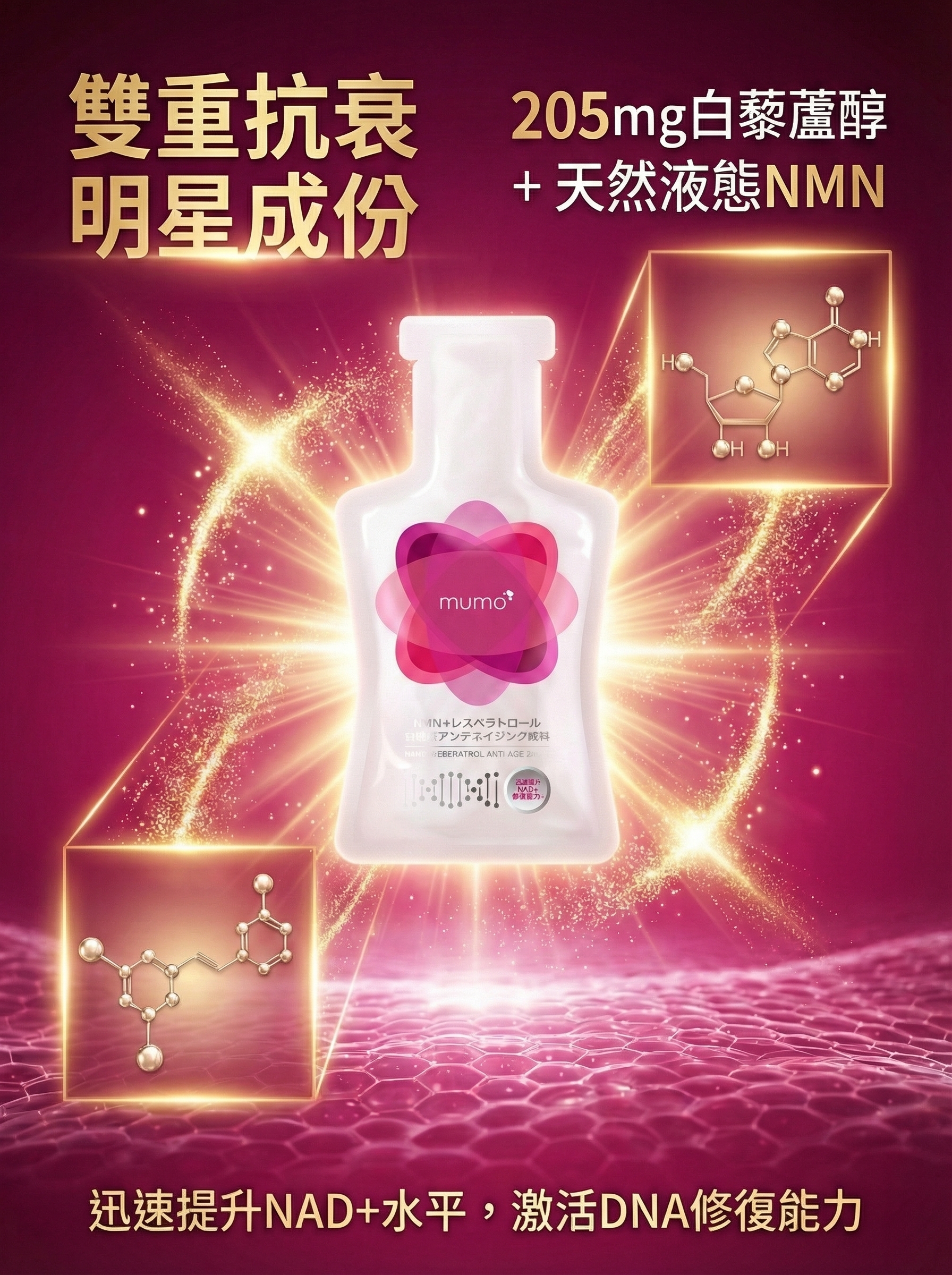 mumo 液態NMN白藜蘆醇抗衰老口服液(雜莓味)配合3大專利成份 (30克*10包)【原装正品行貨】