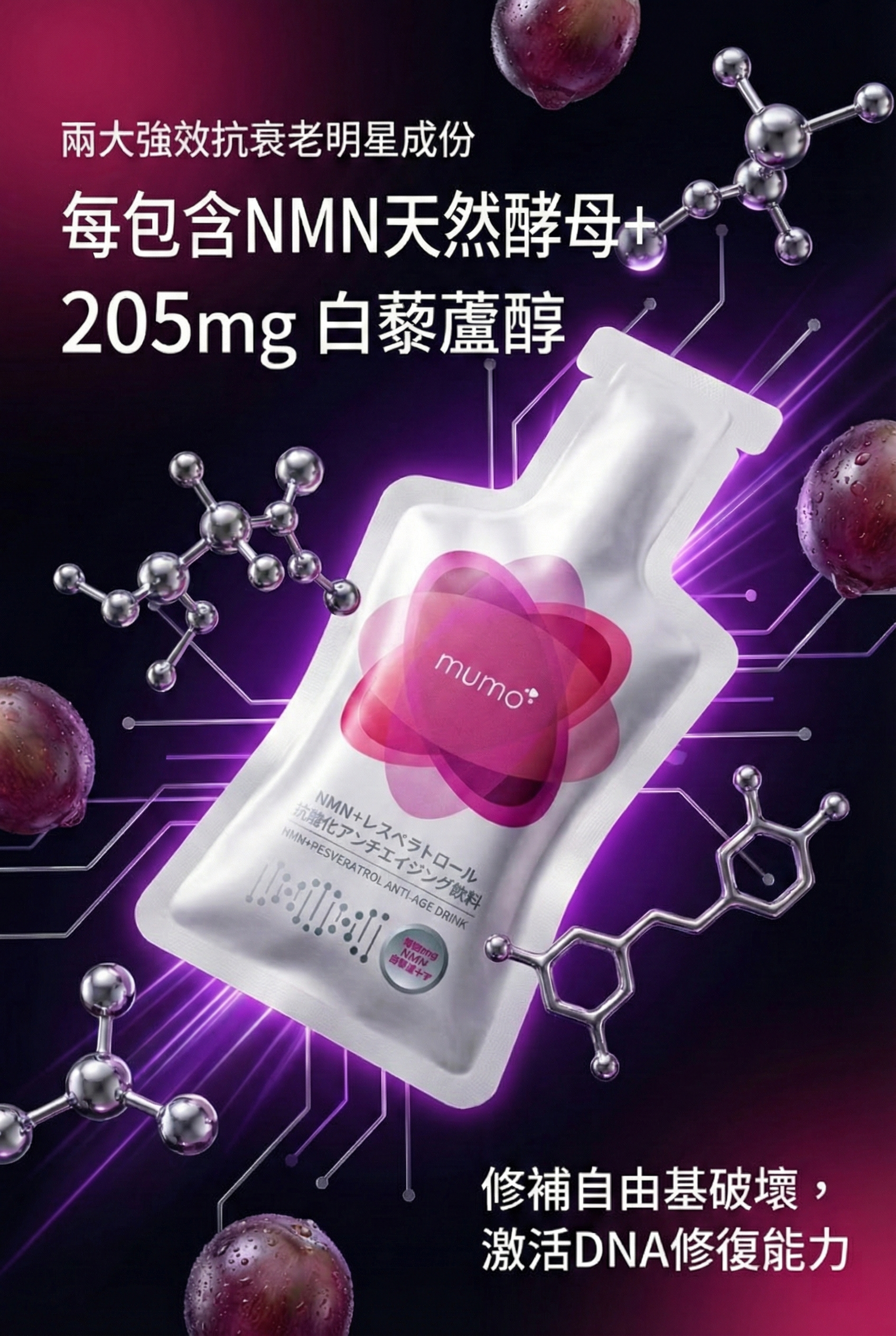 mumo (3盒特惠裝) 液態NMN白藜蘆醇抗衰老口服液(雜莓味)配合3大專利成份 (30克*30包)【原装正品行貨】