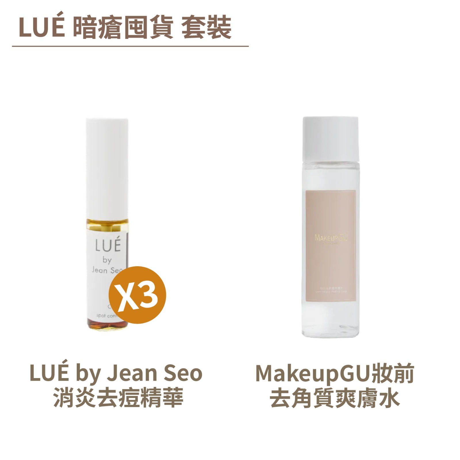 LUÉ 暗瘡囤貨 套裝