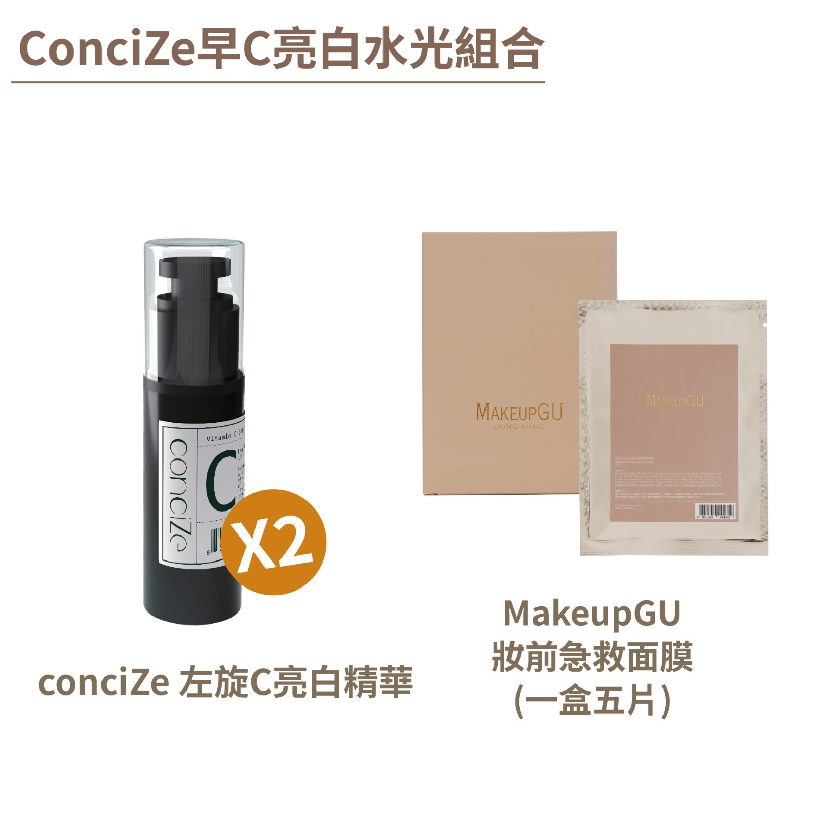 conciZe 早C亮白水光組合