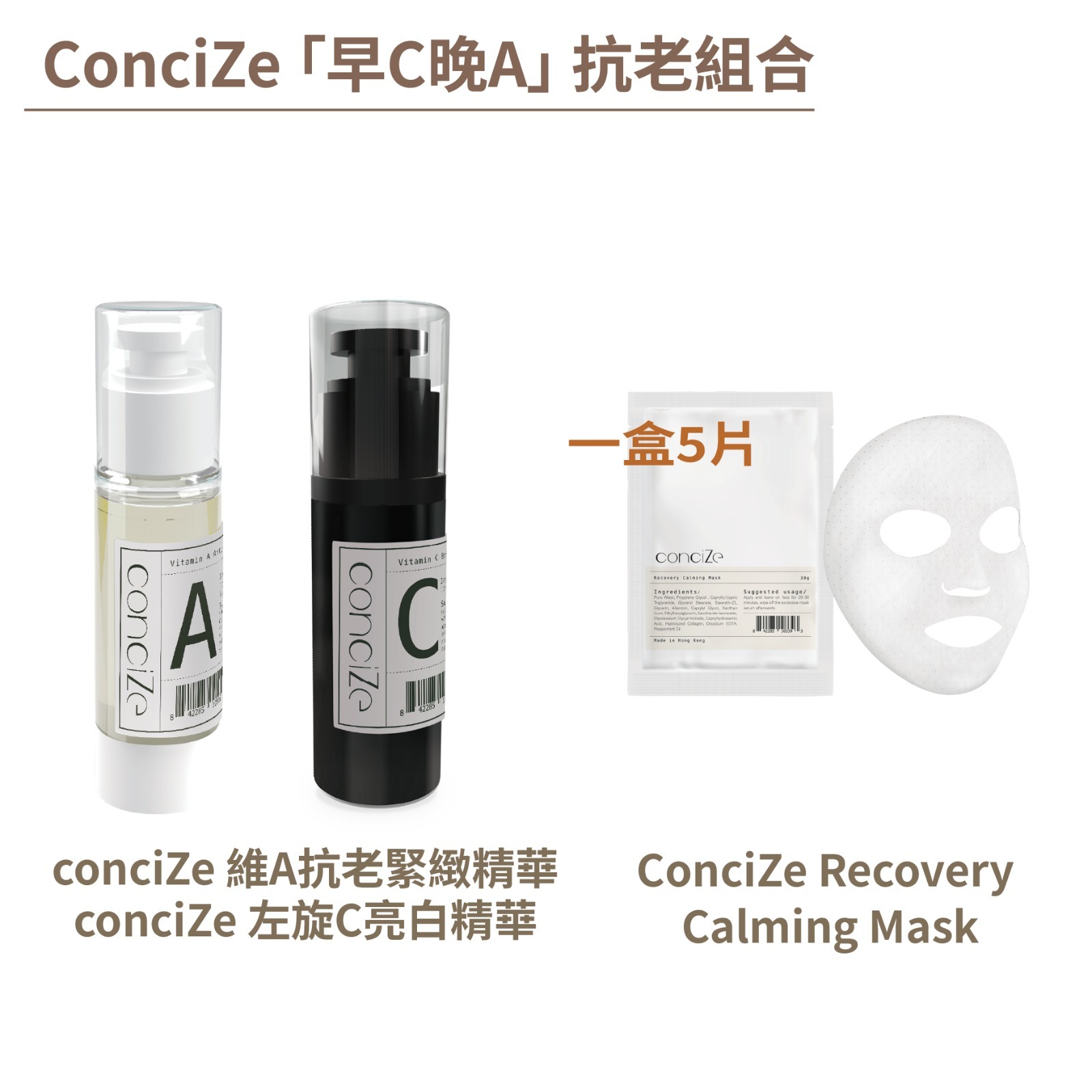 conciZe 「早C晚A」 抗老組合