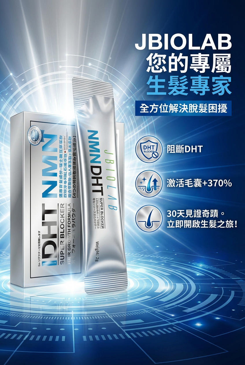 JBIOLAB 生髮NMN毛囊激活DHT阻斷素(粉劑: 草莓酸甜口味) ( 2克*15包 )【原装正品行貨】