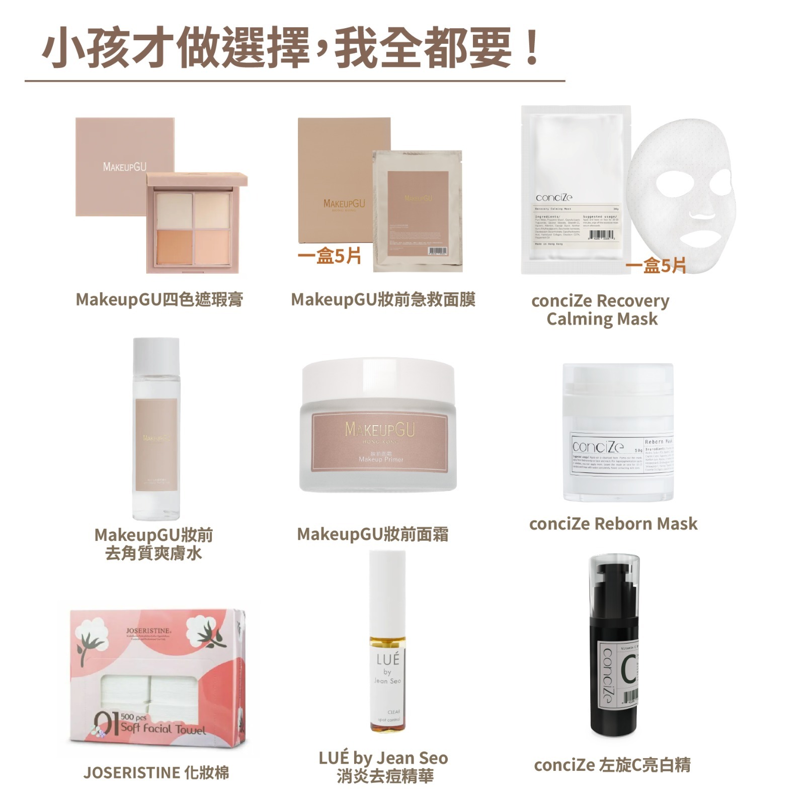 小孩才做選擇，我全都要 !