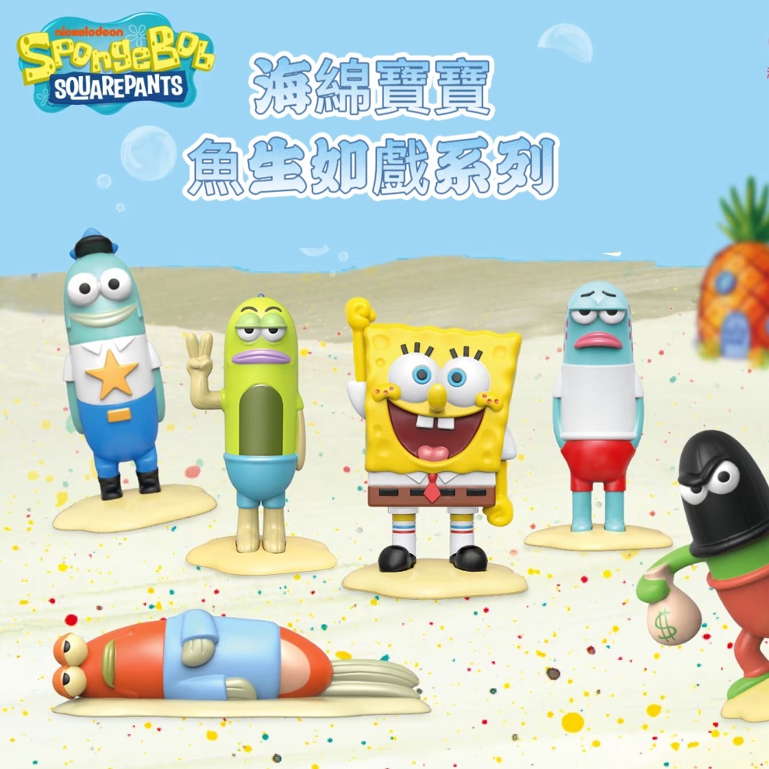 海綿寶寶 魚生如戲系列 盲盒