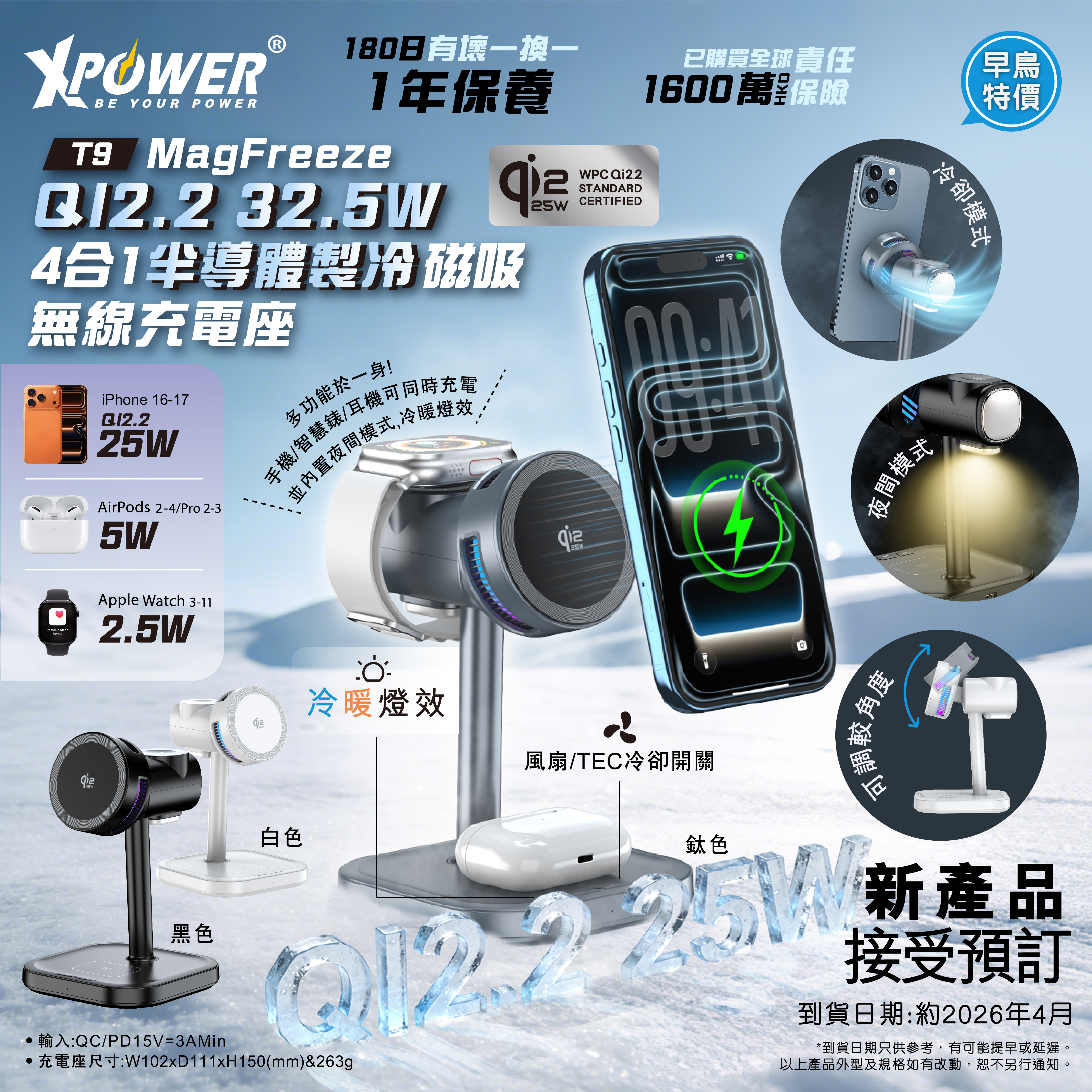 (預售產品)XPower T9 MagFreeze QI2.2 32.5W 4合1半導體製冷磁吸無線充電座