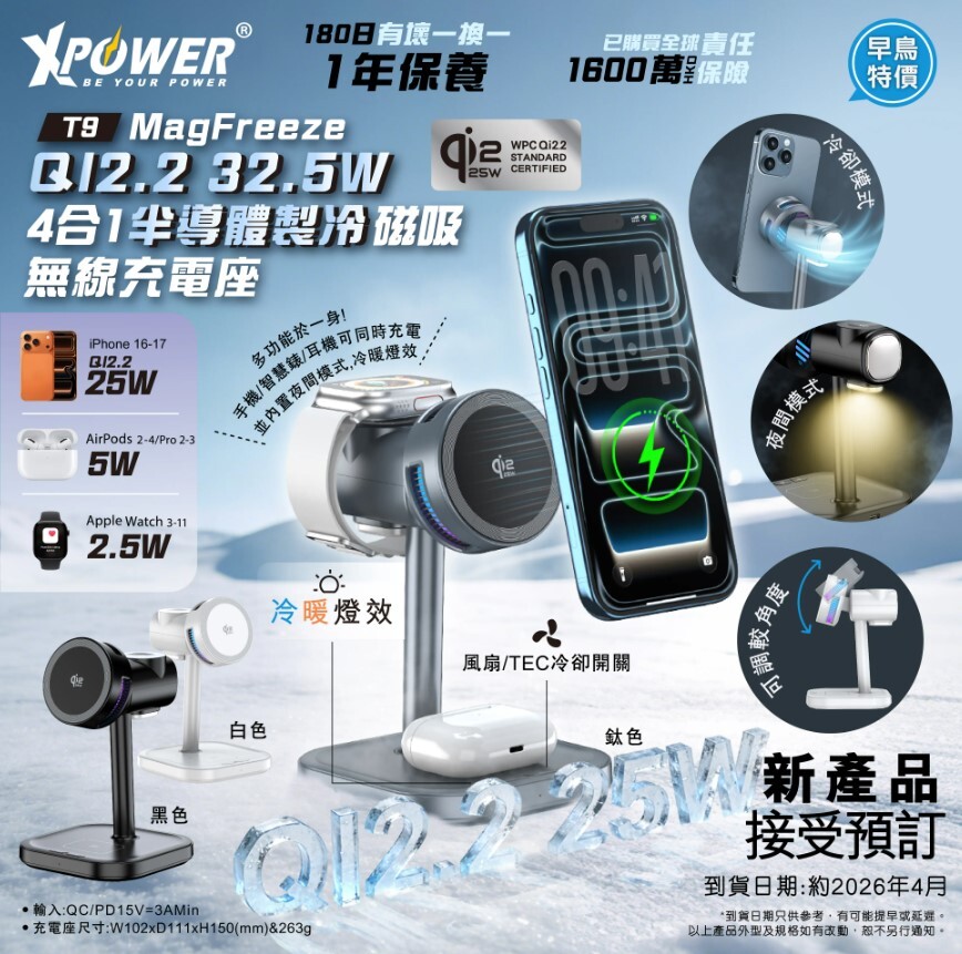 (早買限定優惠)XPower T9 MagFreeze QI2.2 32.5W 4合1半導體製冷磁吸無線充電座
