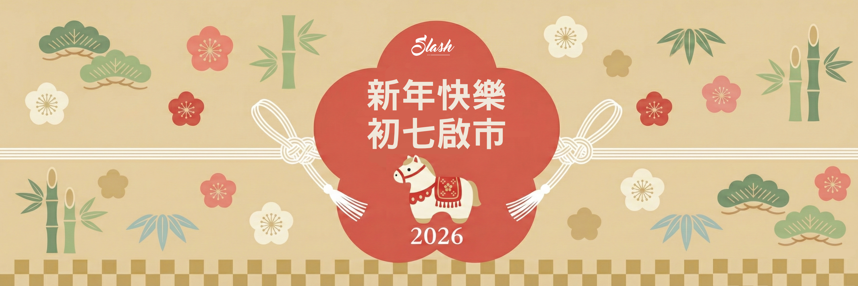 新年快樂2026-slash