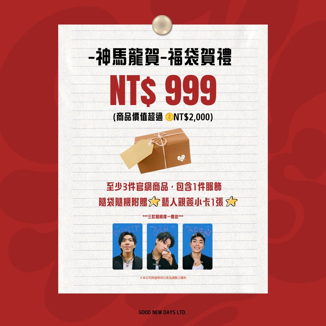 「神馬龍賀」- 福袋賀禮包