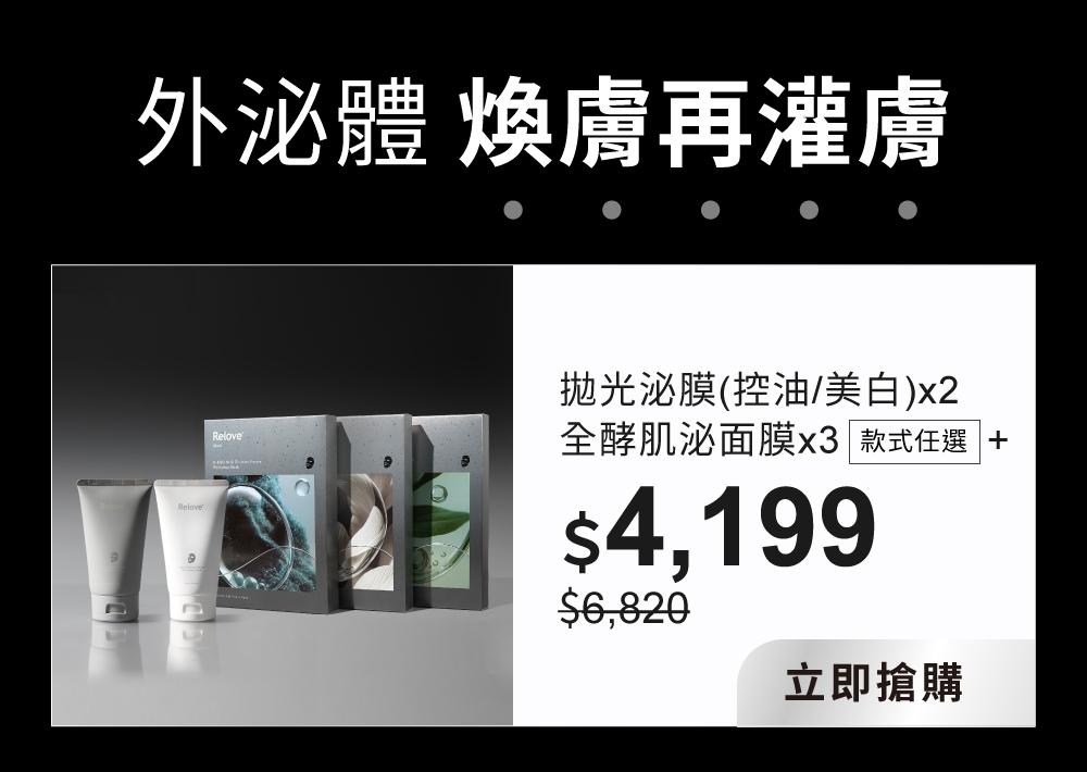 外泌體 煥膚再灌膚，全酵肌泌面膜任選三盒$4199
