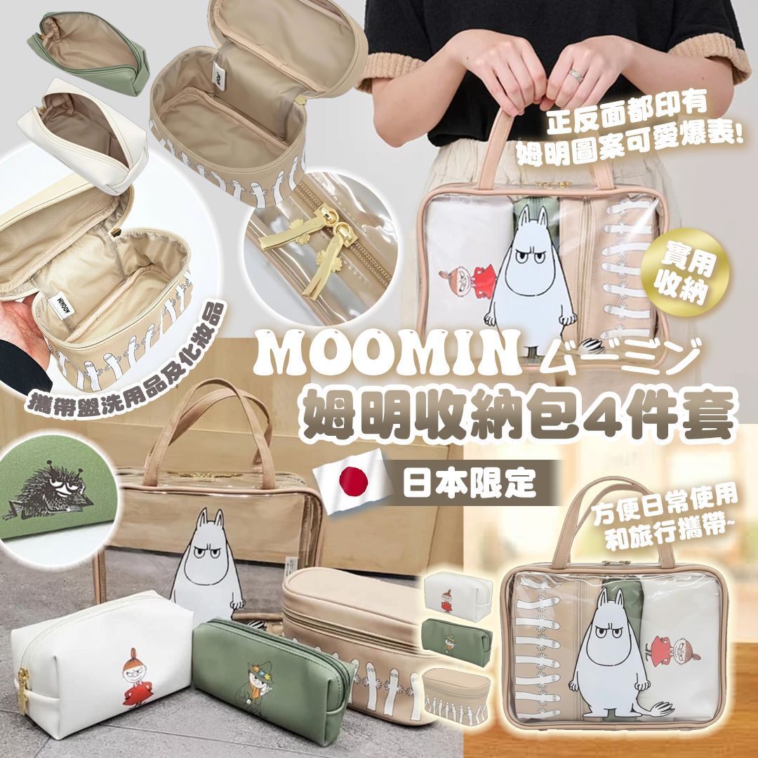 [D2654] 日本限定姆明收納包4件套