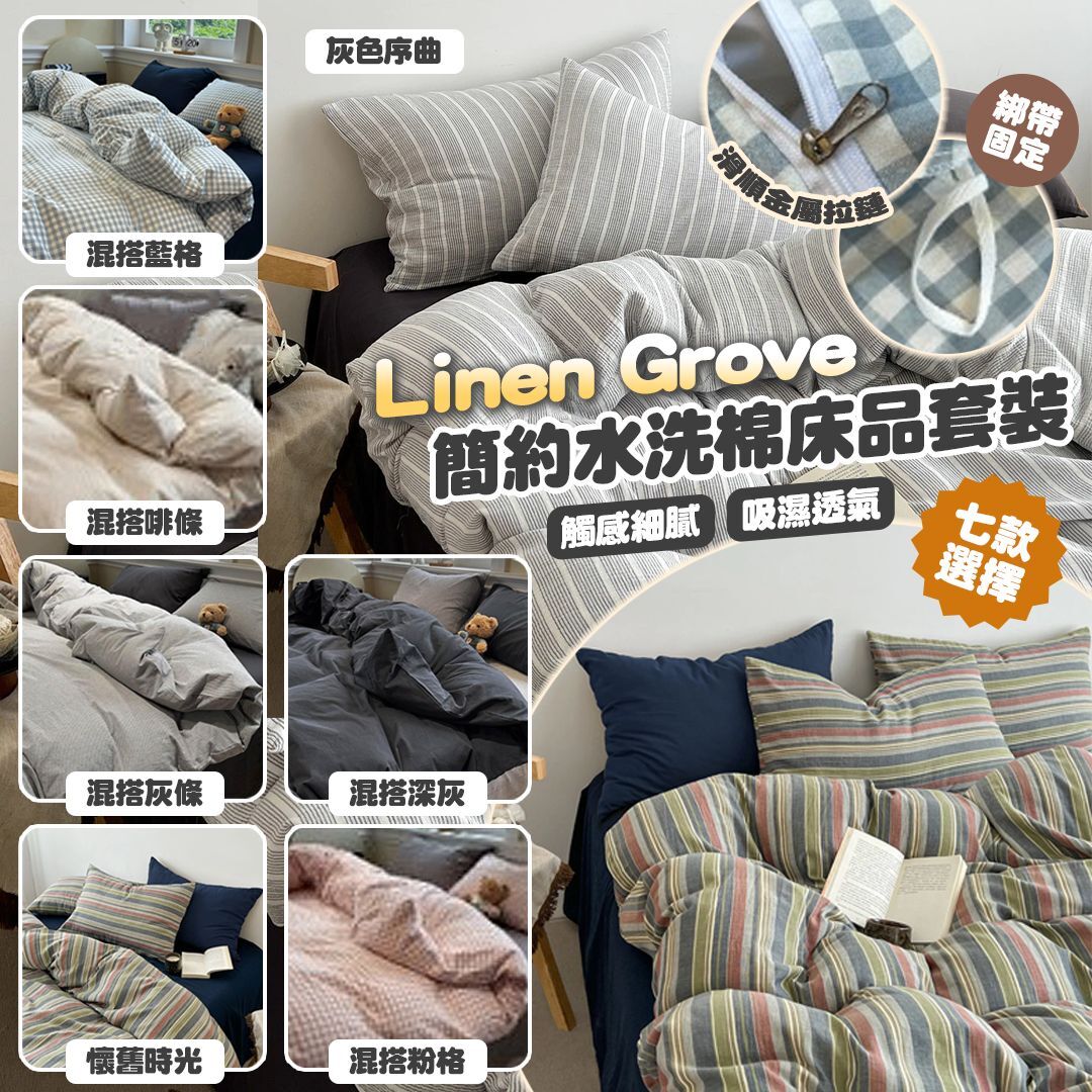 [D2655] Linen Grove 簡約水洗棉床品套裝