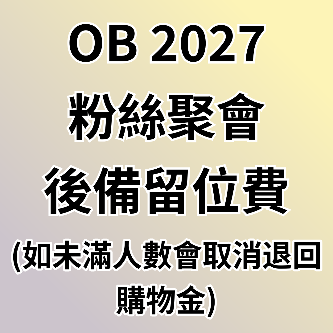 OB002 OB 2027粉絲聚會後備留位費(如未滿人數會取消退回購物金)