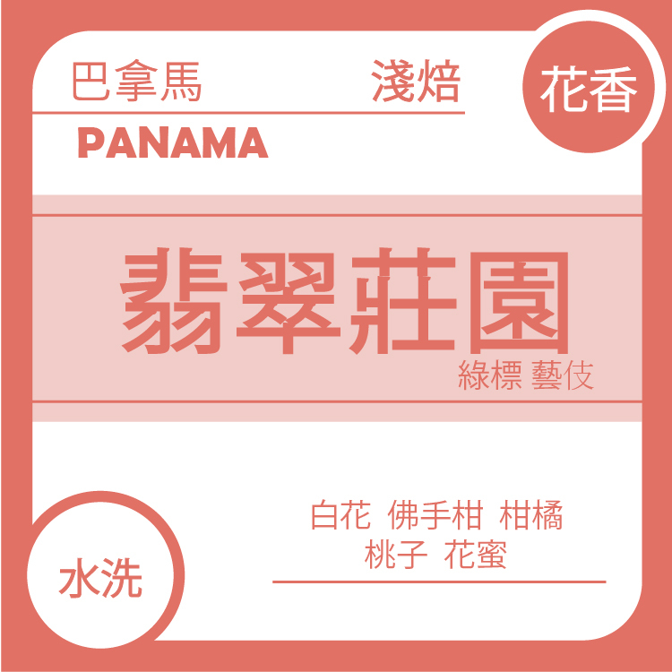 花香【 巴拿馬 波奎特 翡翠莊園 綠標 艾威羅地塊 水洗 藝伎】