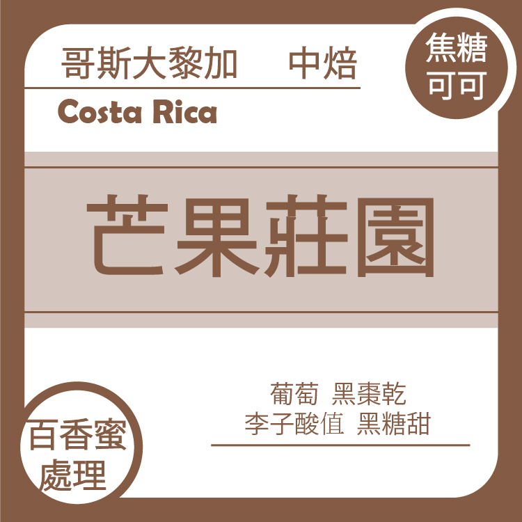 【哥斯大黎加 里瓦斯人處理廠 芒果莊園】百香蜜處理