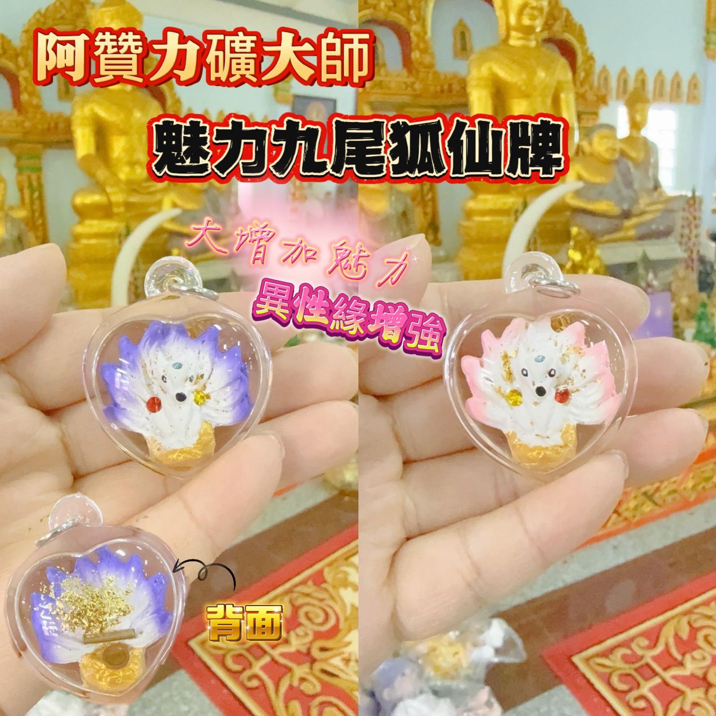 泰國 阿贊力礦大師 供請 魅力九尾狐仙牌