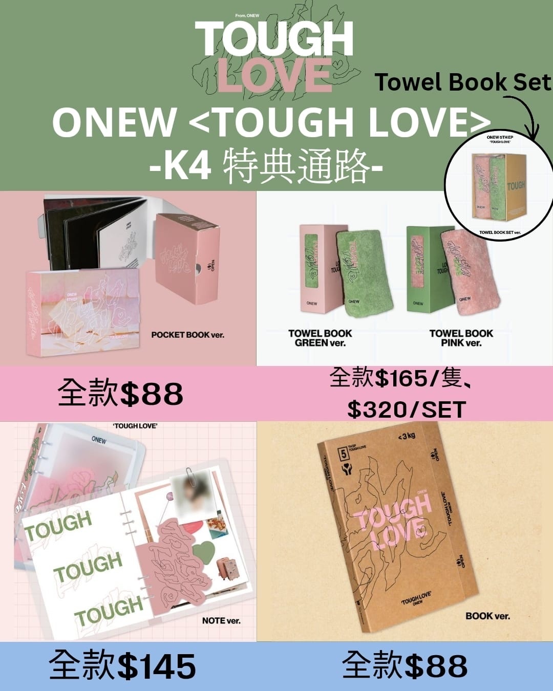 ONEW - 5th Mini Album [TOUGH LOVE] ( K4特典通路）