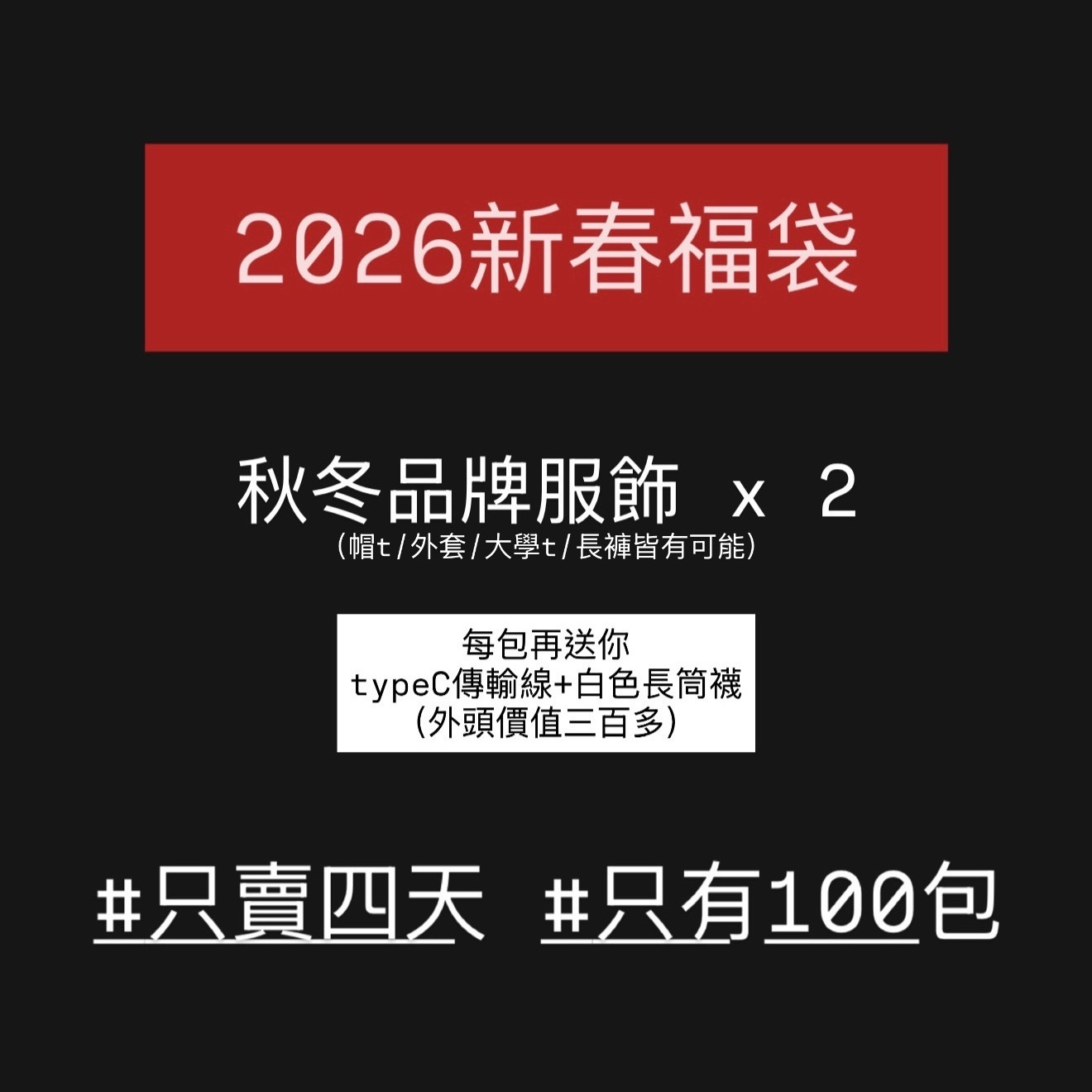 2026年 新春福袋 （內含兩件秋冬服飾）