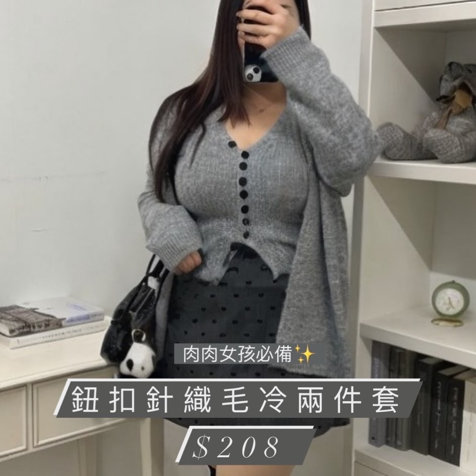 鈕扣針織毛冷兩件套