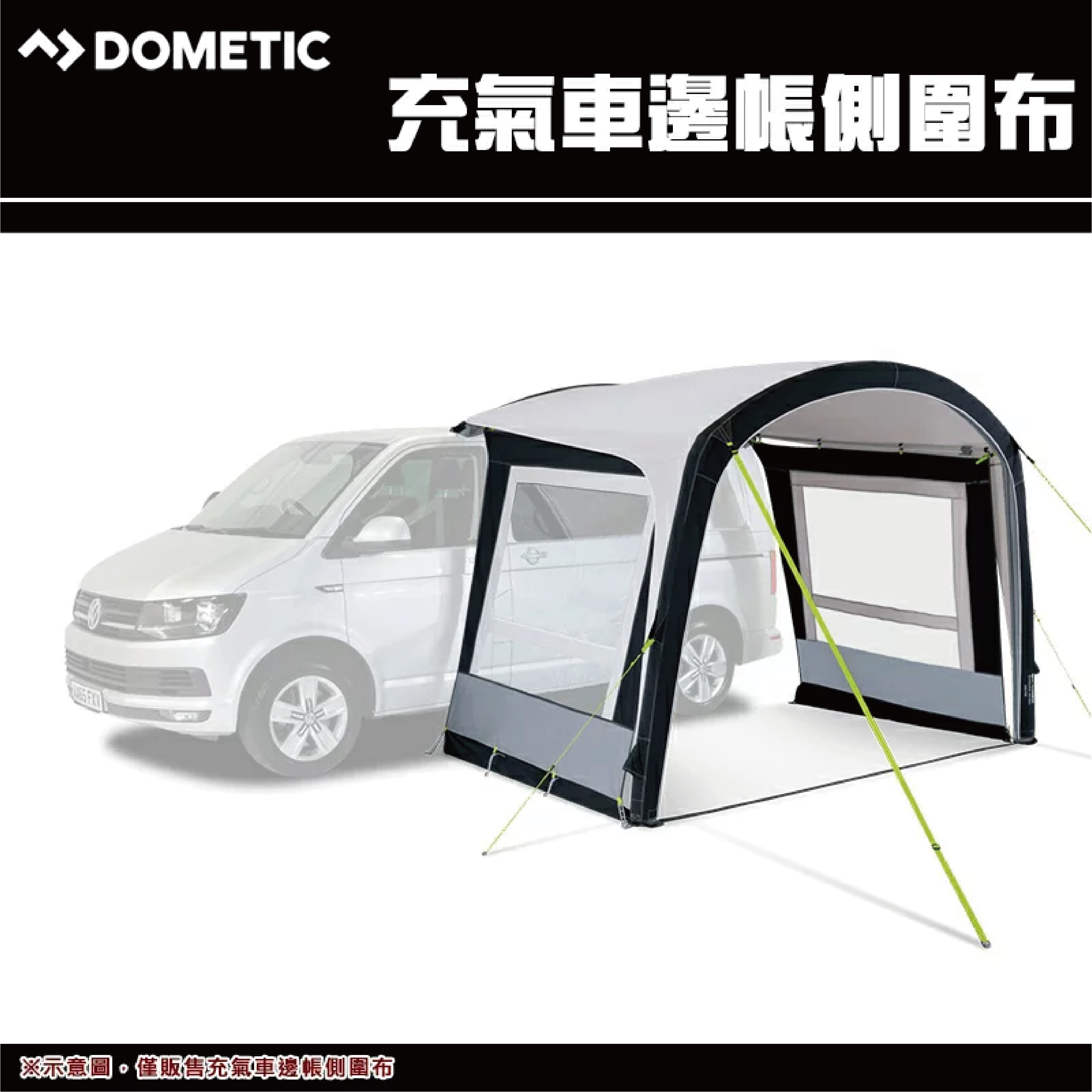 DOMETIC充氣車邊帳側圍布