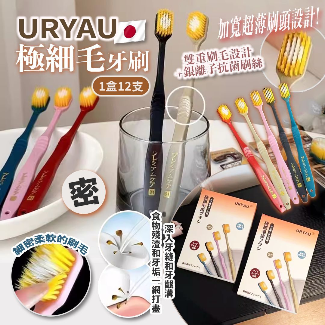[D2658] 日本URYAU極細毛牙刷 (1盒12支)