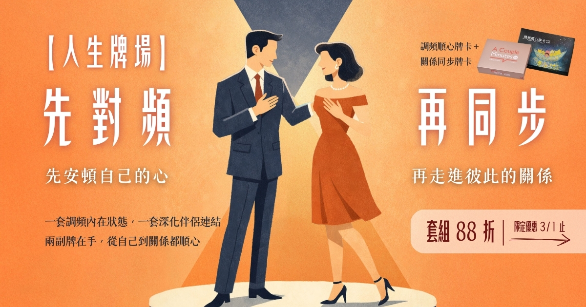 【人生牌場】先對頻，再同步｜調頻順心牌卡 + 關係同步牌卡