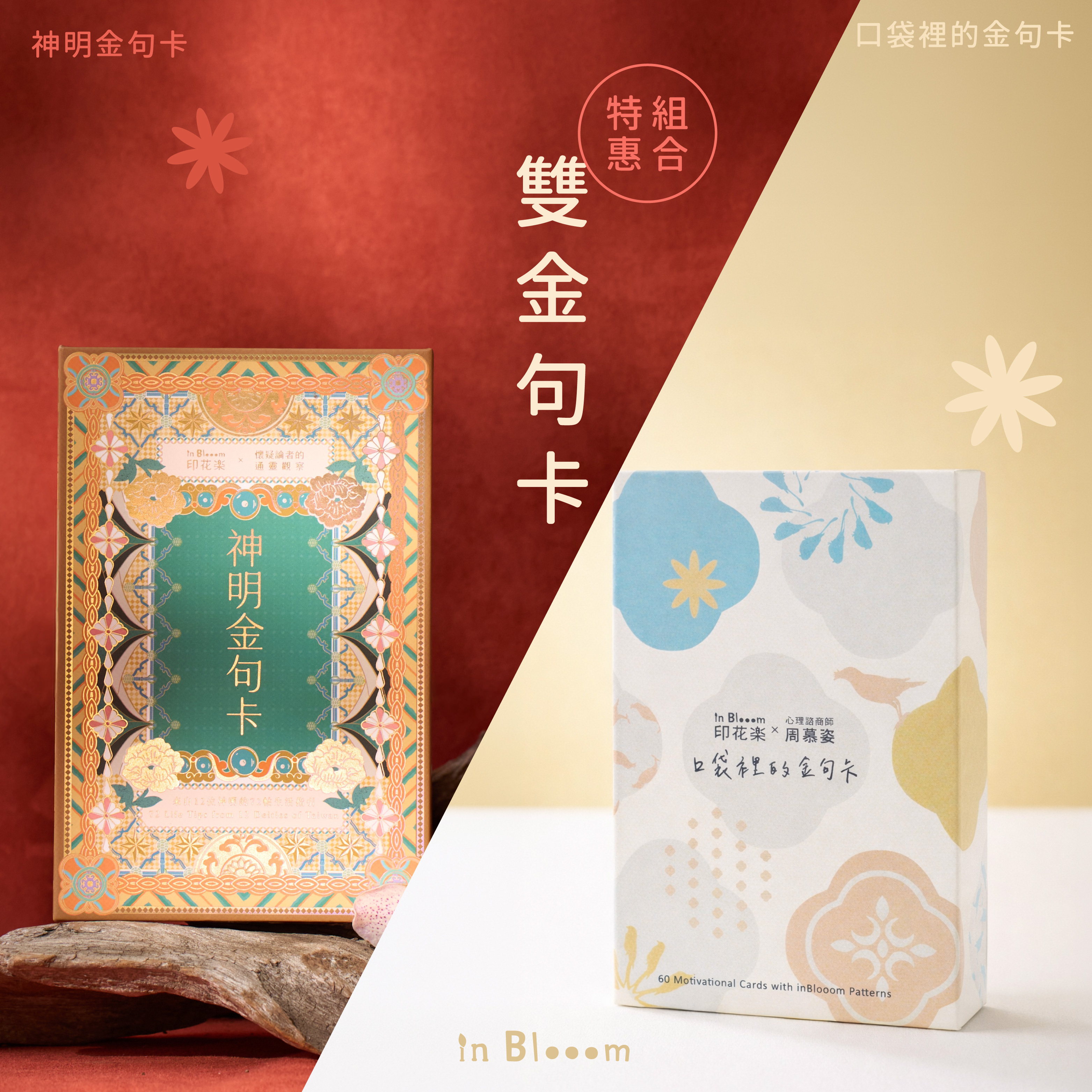 雙金句卡組合特惠｜神明金句卡Ｘ口袋裡的金句卡