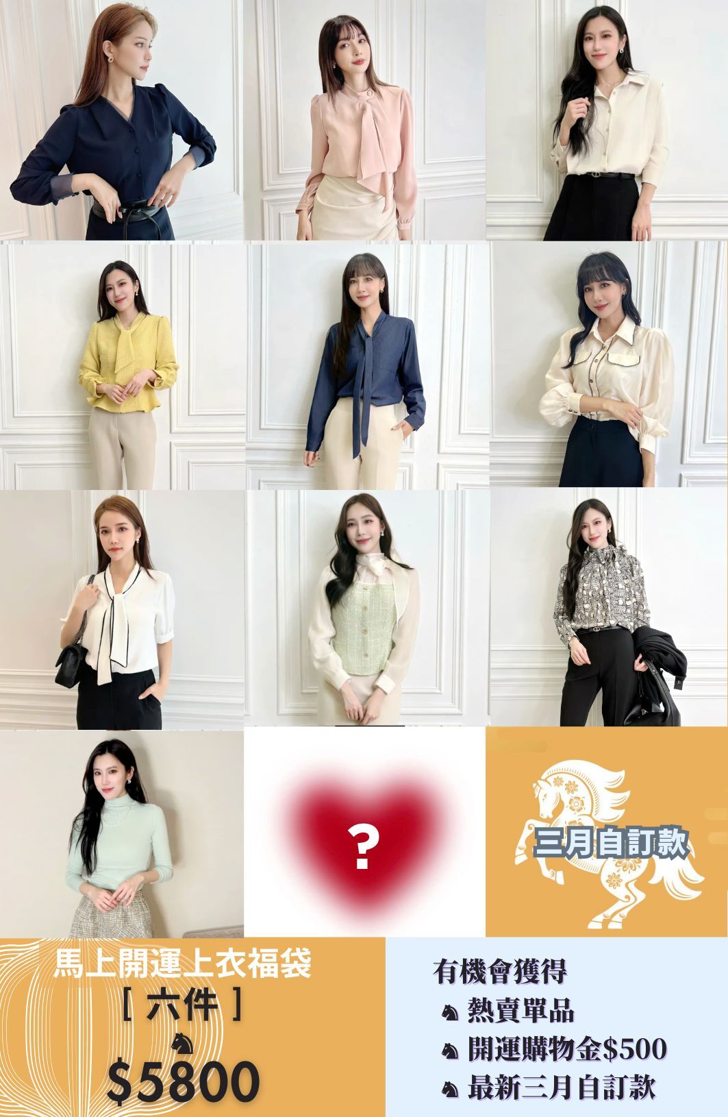 🏇🏻馬上開運上衣福袋🏇🏻 六件$𝟓𝟖𝟎𝟎🪢    【限量8組】