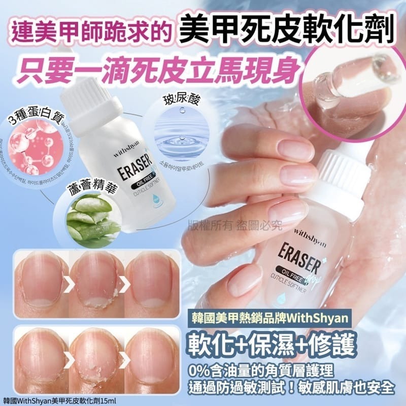 S20966 韓國 WithShyan美甲死皮軟化劑 15ml