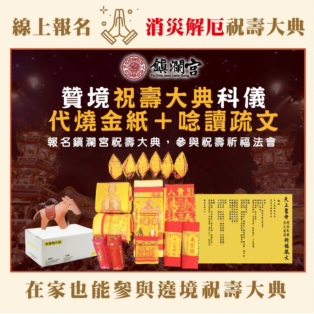 《媽祖祝壽大典消災解厄大法會-含代燒消災解厄金紙一大份-丙午年》遶境重頭戲 │ 誦經祈福 │ 購買此商品即 (免費登記豬羊份)【鎮瀾宮】代燒