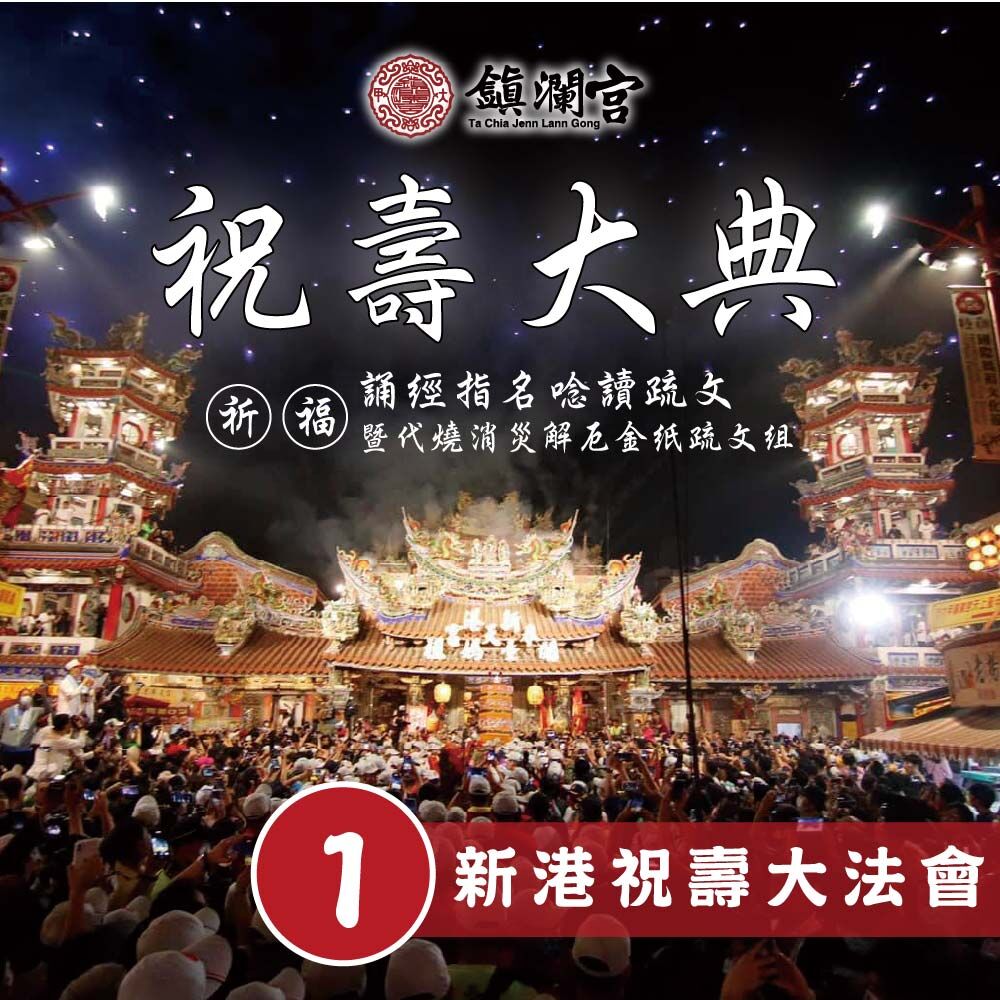 《媽祖祝壽大典消災解厄大法會-含代燒消災解厄金紙一大份-丙午年》遶境重頭戲 │ 誦經祈福 │ 購買此商品即 (免費登記豬羊份)【鎮瀾宮】代燒