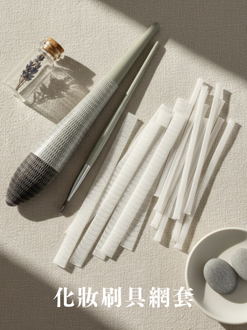【 限量現貨 】化妝刷具網套