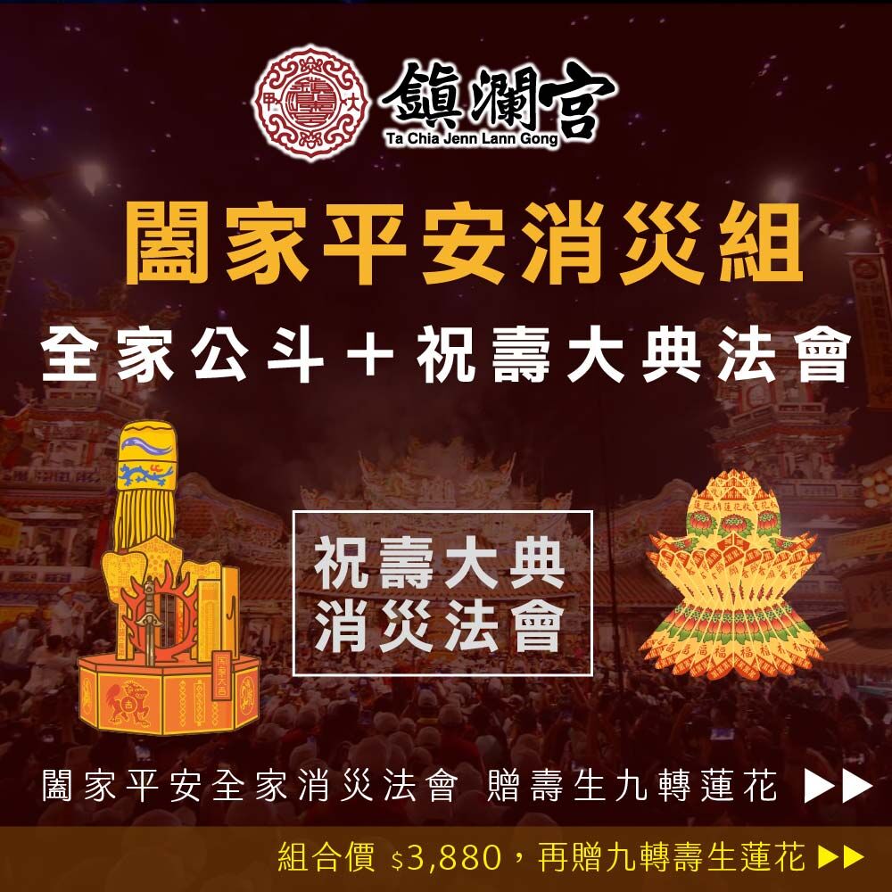 《闔家平安消災組-全家公斗(6人）+祝壽大典大法會》-至多可寫六人名字，加贈壽生九轉蓮花