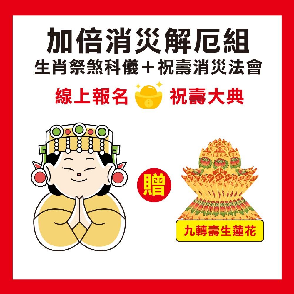 《加倍消災解厄組-生肖祭煞+祝壽大典大法會》，改運求順，加贈壽生九轉蓮花