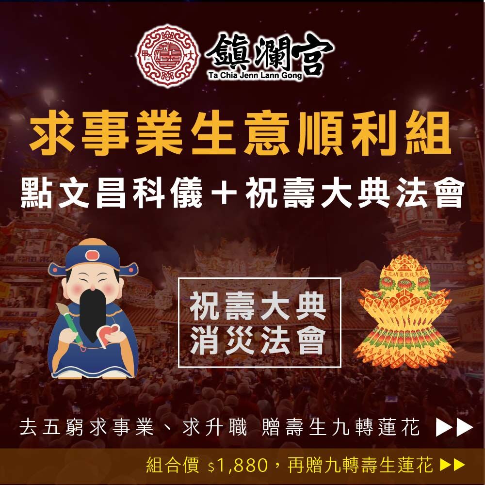 《事業生意順利組-點文昌+祝壽大典大法會》，求事業求升職，加贈壽生九轉蓮花