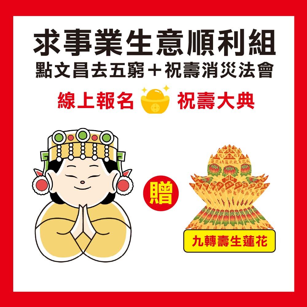 《事業生意順利組-點文昌+祝壽大典大法會》，求事業求升職，加贈壽生九轉蓮花