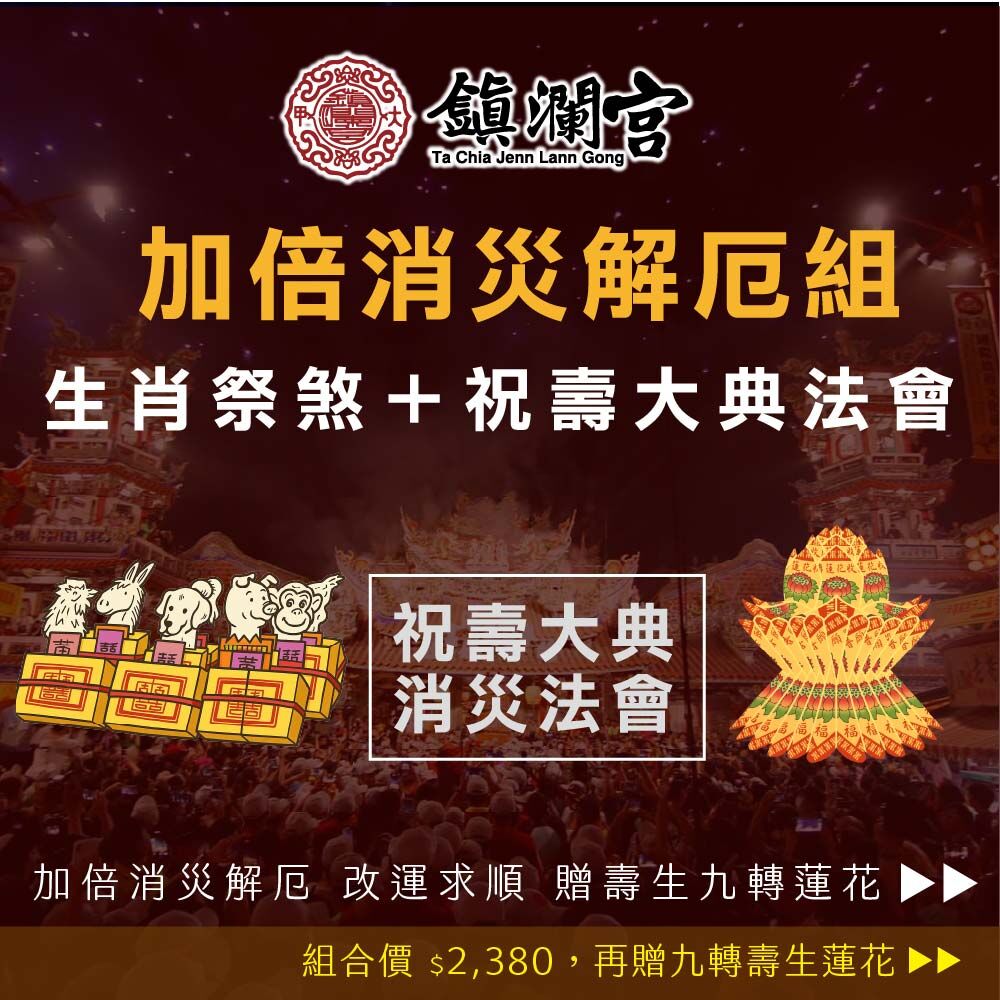 《加倍消災解厄組-生肖祭煞+祝壽大典大法會》，改運求順，加贈壽生九轉蓮花