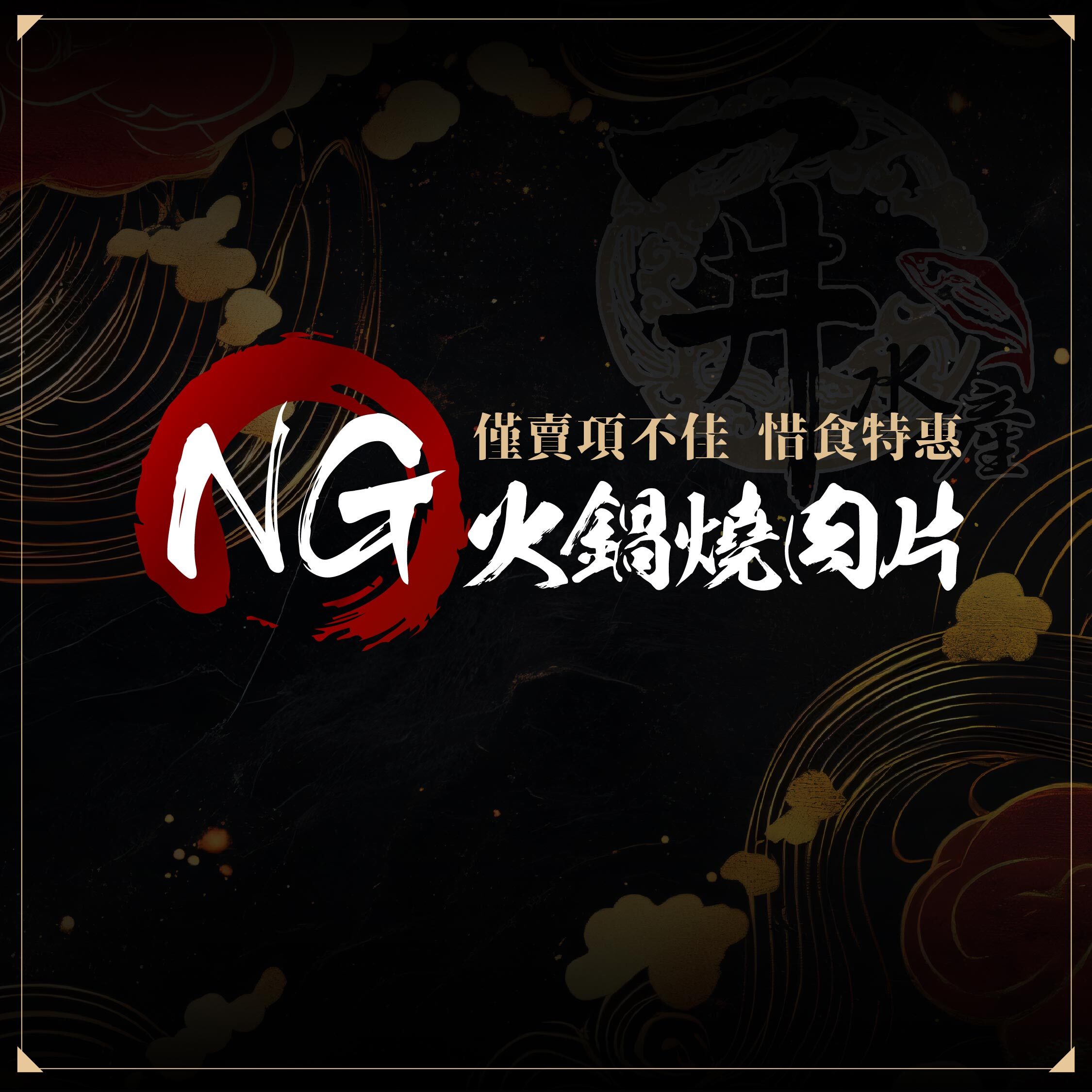 【惜食優惠價】NG燒肉 / NG火鍋肉