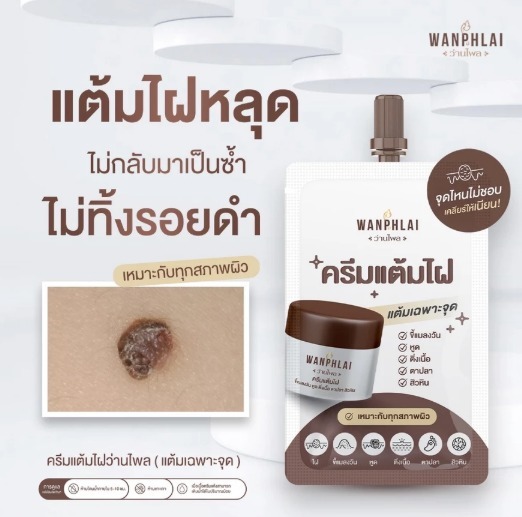 全新包裝 泰國 WANPHLAI 草本古法去痣霜 1.2g